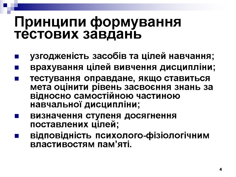 4 Принципи формування тестових завдань  узгодженість засобів та цілей навчання; врахування цілей вивчення